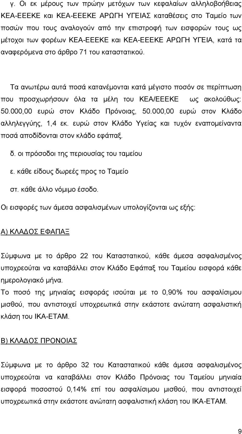 Τα ανωτέρω αυτά ποσά κατανέμονται κατά μέγιστο ποσόν σε περίπτωση που προσχωρήσουν όλα τα μέλη του ΚΕΑ/ΕΕΕΚΕ ως ακολούθως: 50.000,00 ευρώ στον Κλάδο Πρόνοιας, 50.