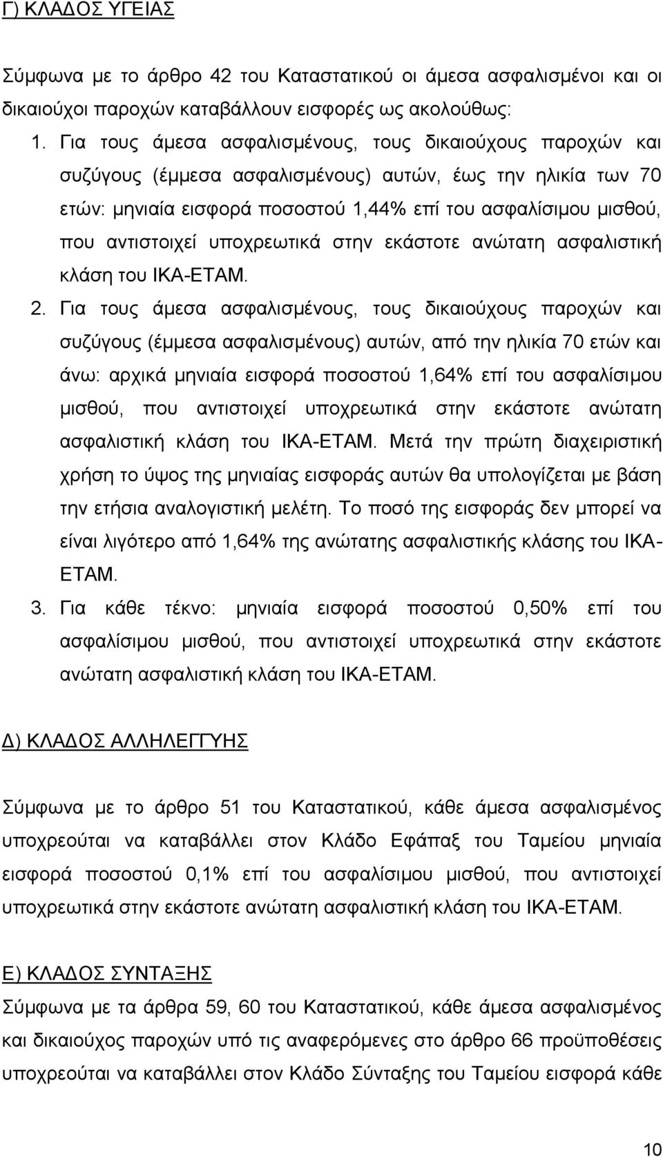αντιστοιχεί υποχρεωτικά στην εκάστοτε ανώτατη ασφαλιστική κλάση του ΙΚΑ-ΕΤΑΜ. 2.