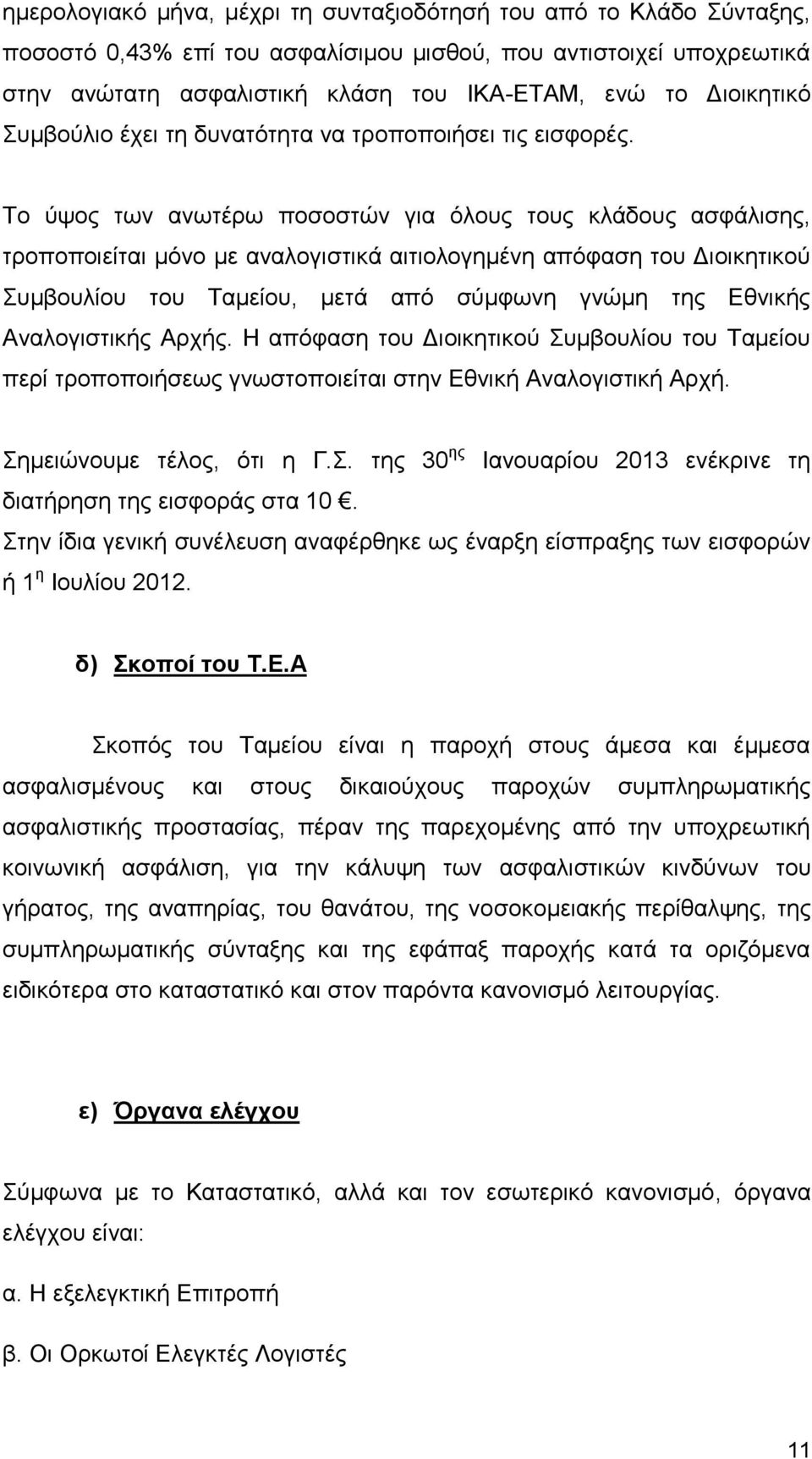 Το ύψος των ανωτέρω ποσοστών για όλους τους κλάδους ασφάλισης, τροποποιείται μόνο με αναλογιστικά αιτιολογημένη απόφαση του Διοικητικού Συμβουλίου του Ταμείου, μετά από σύμφωνη γνώμη της Εθνικής