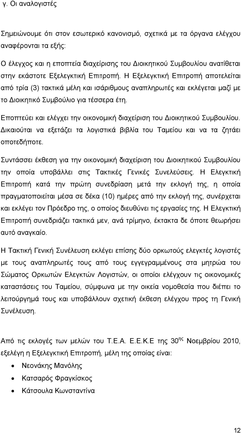 Εποπτεύει και ελέγχει την οικονομική διαχείριση του Διοικητικού Συμβουλίου. Δικαιούται να εξετάζει τα λογιστικά βιβλία του Ταμείου και να τα ζητάει οποτεδήποτε.