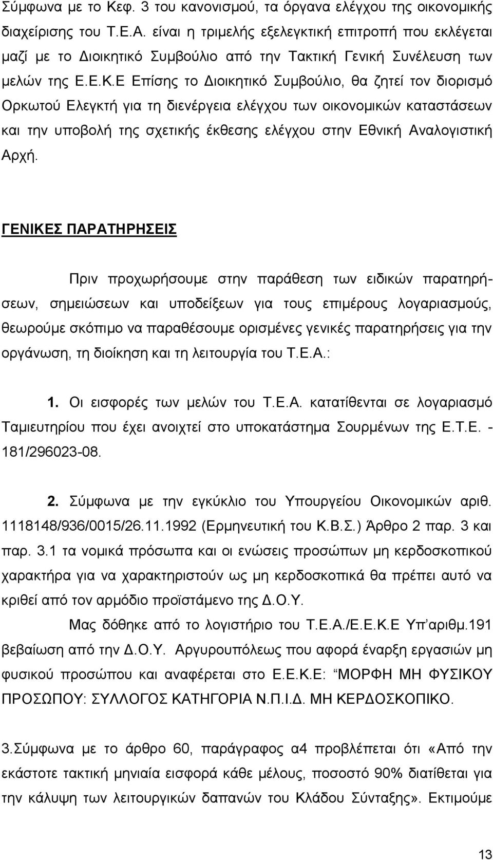 Ε Επίσης το Διοικητικό Συμβούλιο, θα ζητεί τον διορισμό Ορκωτού Ελεγκτή για τη διενέργεια ελέγχου των οικονομικών καταστάσεων και την υποβολή της σχετικής έκθεσης ελέγχου στην Εθνική Αναλογιστική