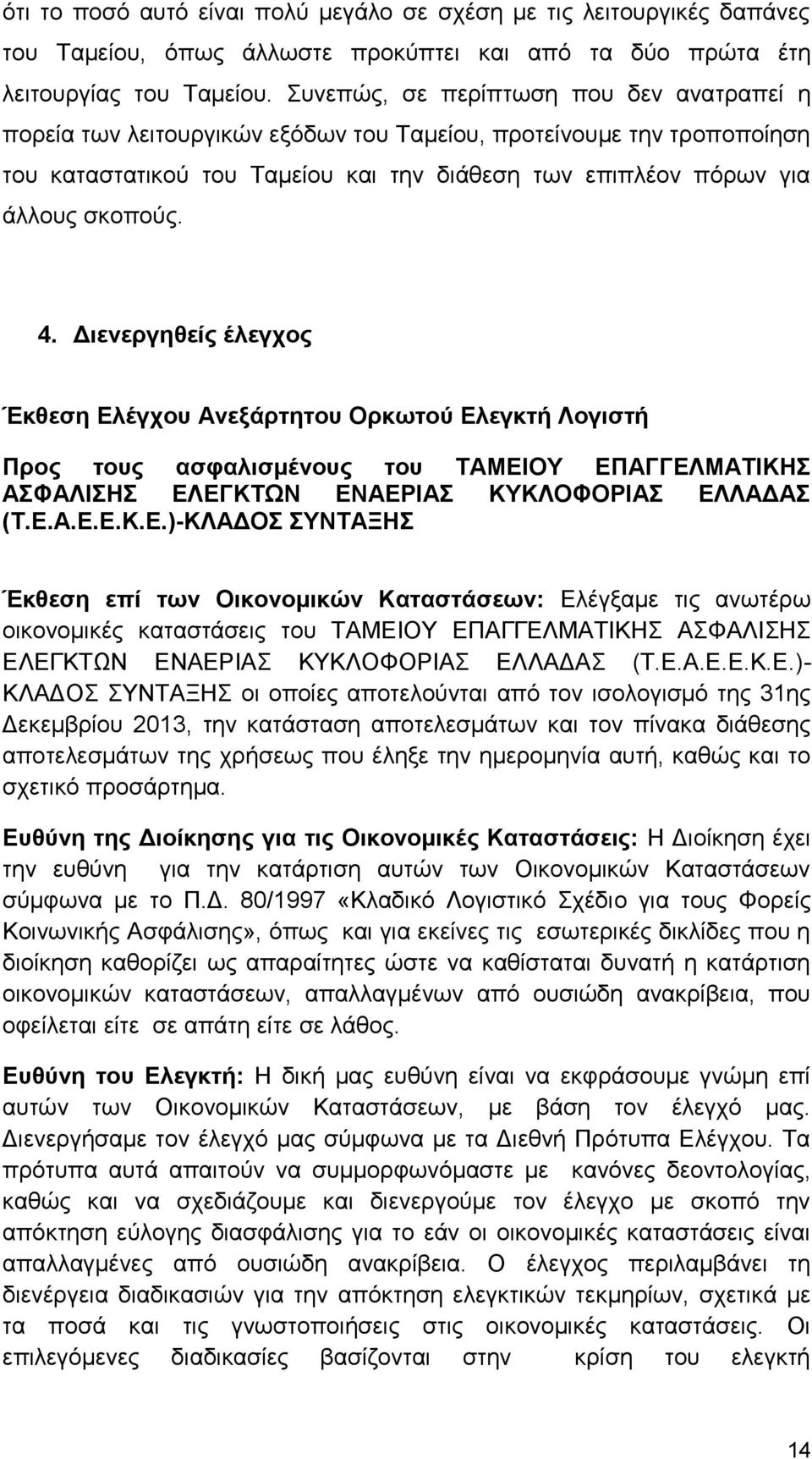 Διενεργηθείς έλεγχος Έκθεση Ελ