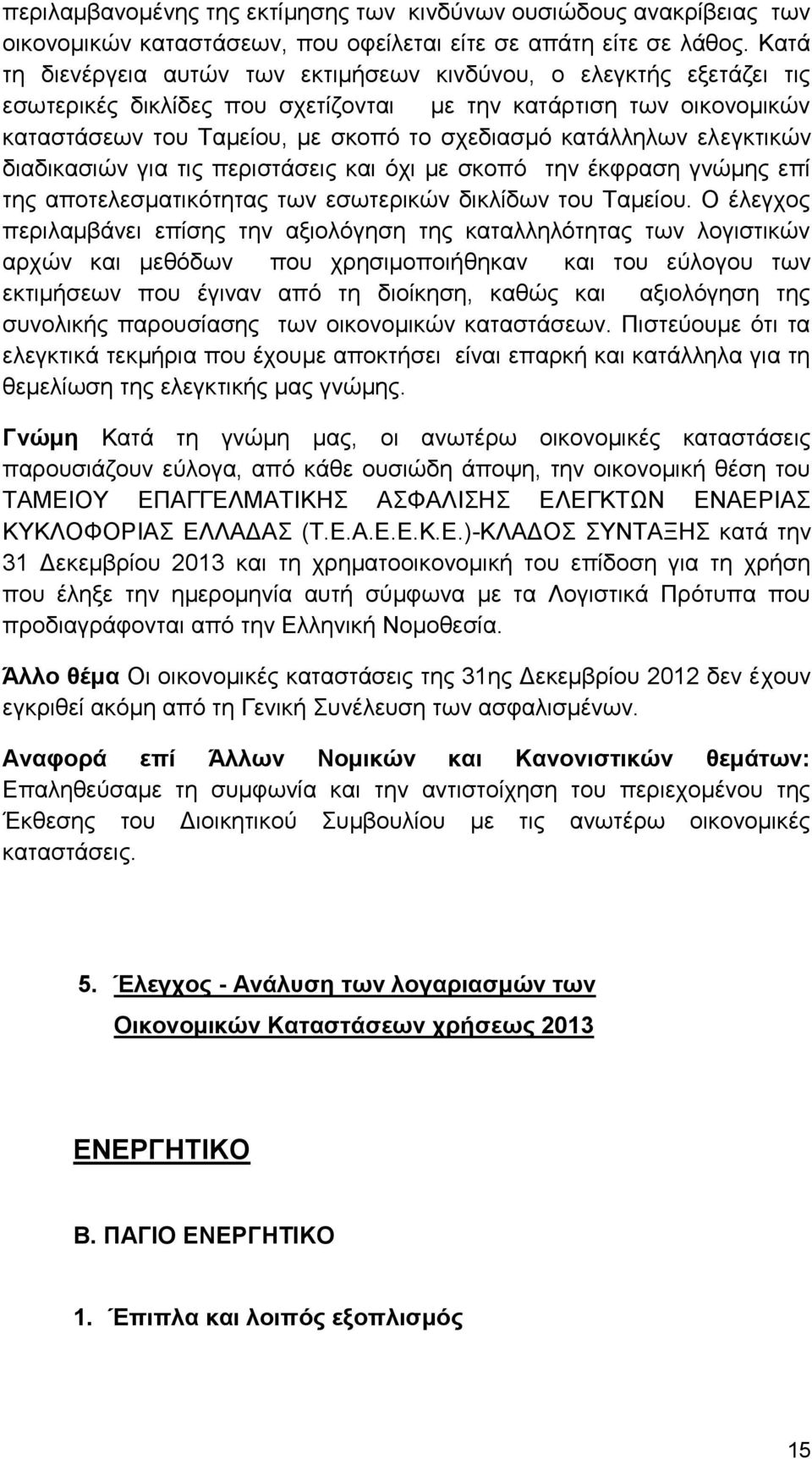 κατάλληλων ελεγκτικών διαδικασιών για τις περιστάσεις και όχι με σκοπό την έκφραση γνώμης επί της αποτελεσματικότητας των εσωτερικών δικλίδων του Ταμείου.