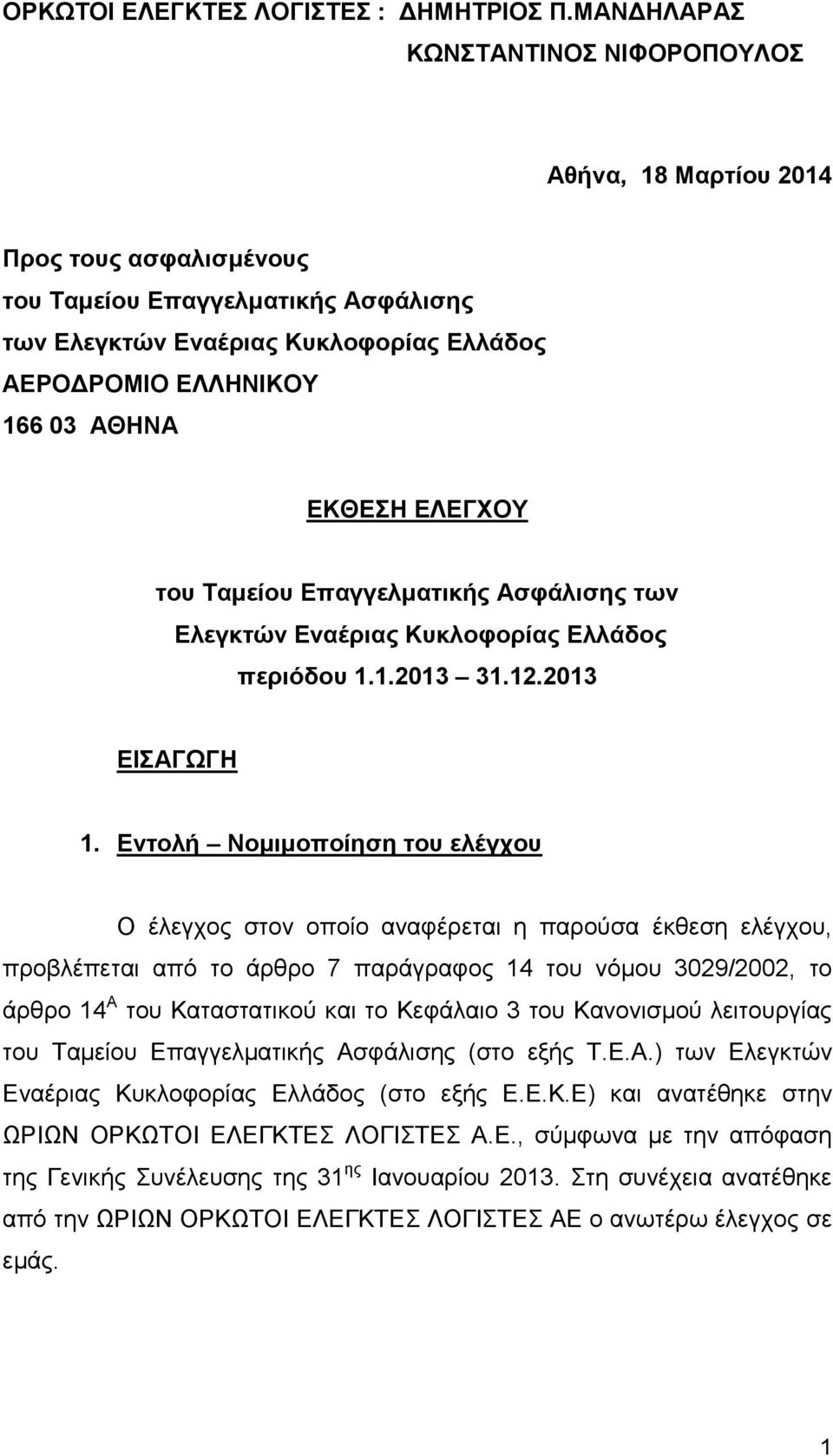 ΕΚΘΕΣΗ ΕΛΕΓΧΟΥ του Ταμείου Επαγγελματικής Ασφάλισης των Ελεγκτών Εναέριας Κυκλοφορίας Ελλάδος περιόδου 1.1.2013 31.12.2013 ΕΙΣΑΓΩΓΗ 1.