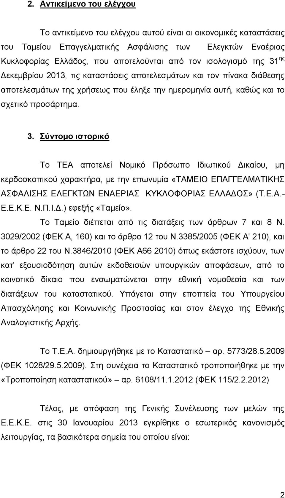 ης Δεκεμβρίου 2013, τις καταστάσεις αποτελεσμάτων και τον πίνακα διάθεσης αποτελεσμάτων της χρήσεως που έληξε την ημερομηνία αυτή, καθώς και το σχετικό προσάρτημα. 3.