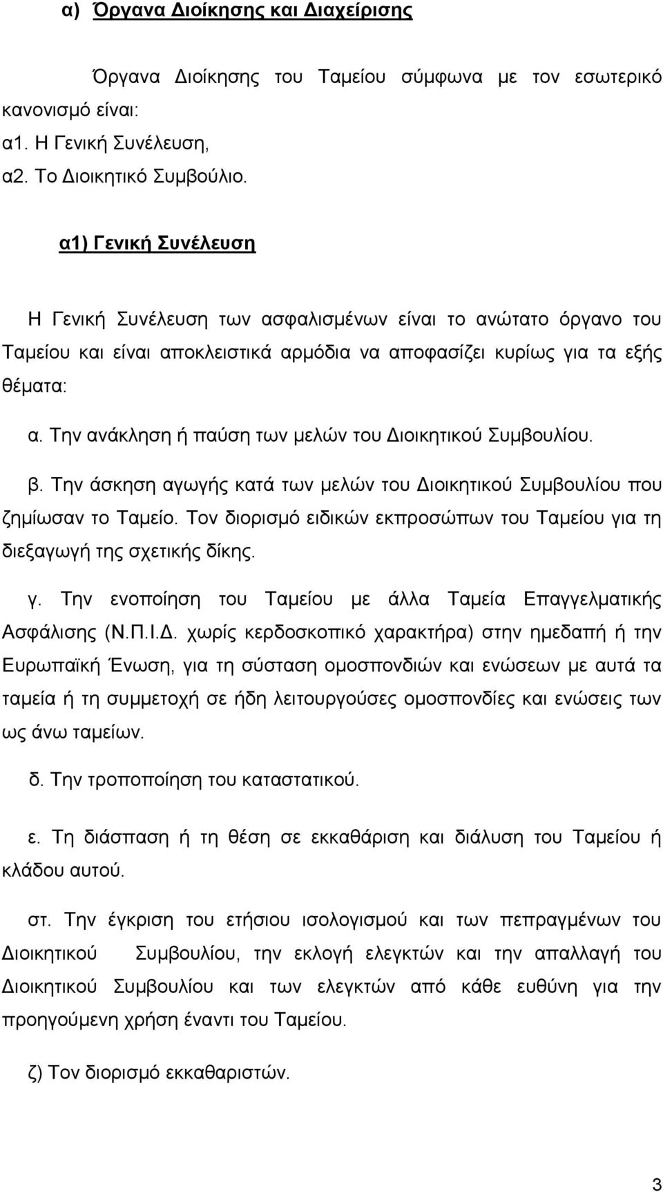 Την ανάκληση ή παύση των μελών του Διοικητικού Συμβουλίου. β. Την άσκηση αγωγής κατά των μελών του Διοικητικού Συμβουλίου που ζημίωσαν το Ταμείο.