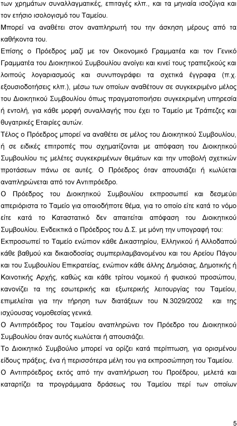 (π.χ. εξουσιοδοτήσεις κλπ.