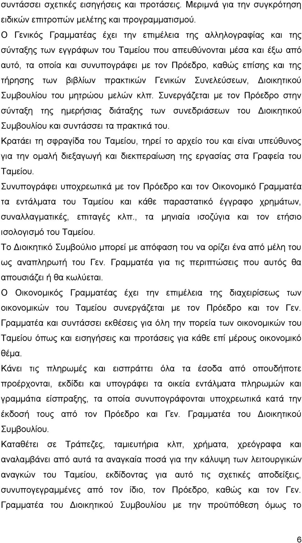 της τήρησης των βιβλίων πρακτικών Γενικών Συνελεύσεων, Διοικητικού Συμβουλίου του μητρώου μελών κλπ.
