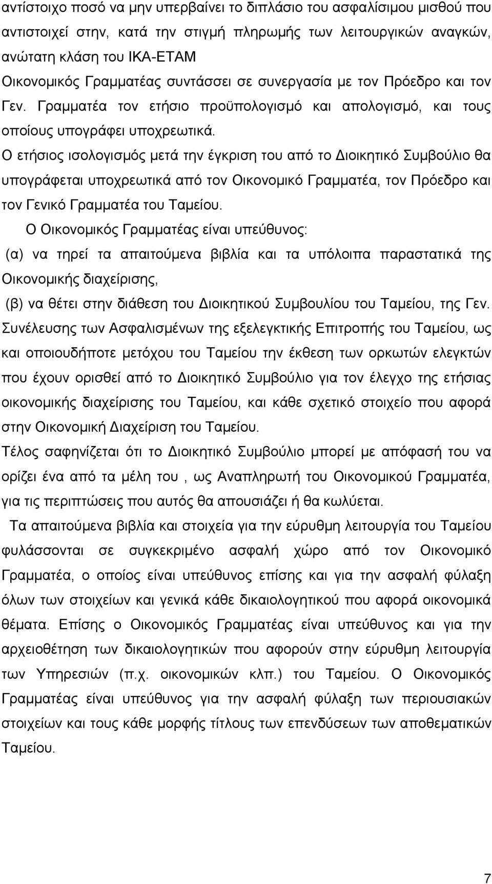 Ο ετήσιος ισολογισμός μετά την έγκριση του από το Διοικητικό Συμβούλιο θα υπογράφεται υποχρεωτικά από τον Οικονομικό Γραμματέα, τον Πρόεδρο και τον Γενικό Γραμματέα του Ταμείου.