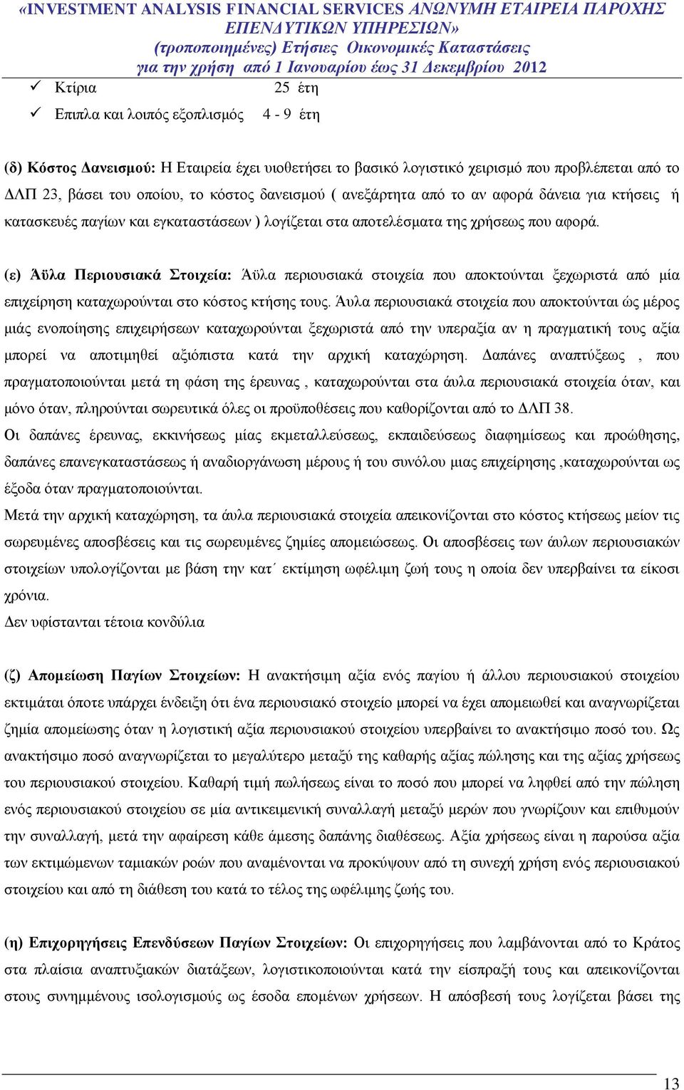 (ε) Άϋλα Περιουσιακά Στοιχεία: Άϋλα περιουσιακά στοιχεία που αποκτούνται ξεχωριστά από μία επιχείρηση καταχωρούνται στο κόστος κτήσης τους.