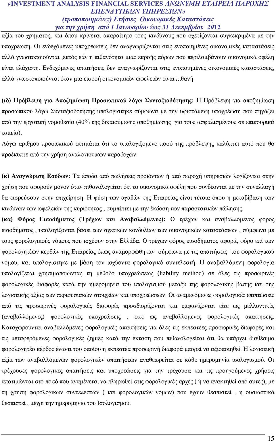 Ενδεχόμενες απαιτήσεις δεν αναγνωρίζονται στις ενοποιημένες οικονομικές καταστάσεις, αλλά γνωστοποιούνται όταν μια εισροή οικονομικών ωφελειών είναι πιθανή.