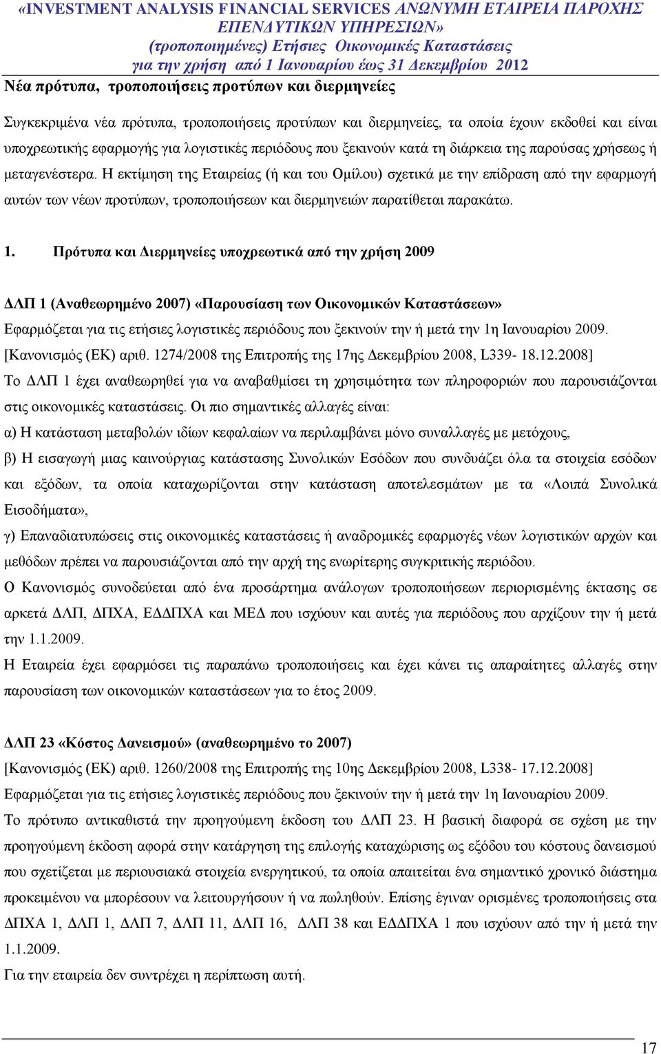 Η εκτίμηση της Εταιρείας (ή και του Ομίλου) σχετικά με την επίδραση από την εφαρμογή αυτών των νέων προτύπων, τροποποιήσεων και διερμηνειών παρατίθεται παρακάτω. 1.