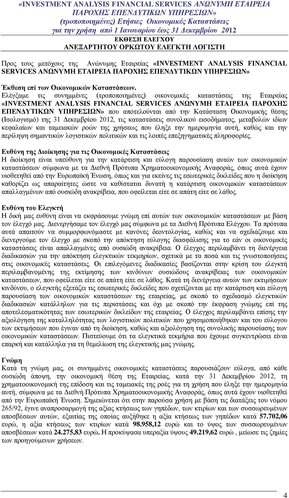 Ελέγξαμε τις συνημμένες (τροποποιημένες) οικονομικές καταστάσεις της Εταιρείας «INVESTMENT ANALYSIS FINANCIAL SERVICES ΑΝΩΝΥΜΗ ΕΤΑΙΡΕΙΑ ΠΑΡΟΧΗΣ που αποτελούνται από την Κατάσταση Οικονομικής θέσης