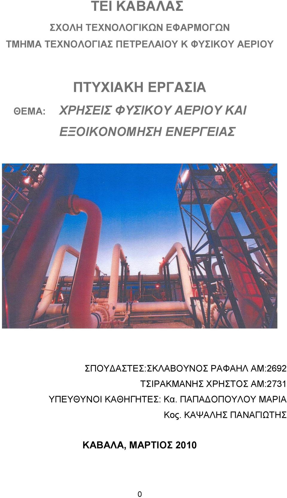 ΕΝΕΡΓΕΙΑΣ ΣΠΟΥΔΑΣΤΕΣ:ΣΚΛΑΒΟΥΝΟΣ ΡΑΦΑΗΛ ΑΜ:2692 ΤΣΙΡΑΚΜΑΝΗΣ ΧΡΗΣΤΟΣ ΑΜ:2731