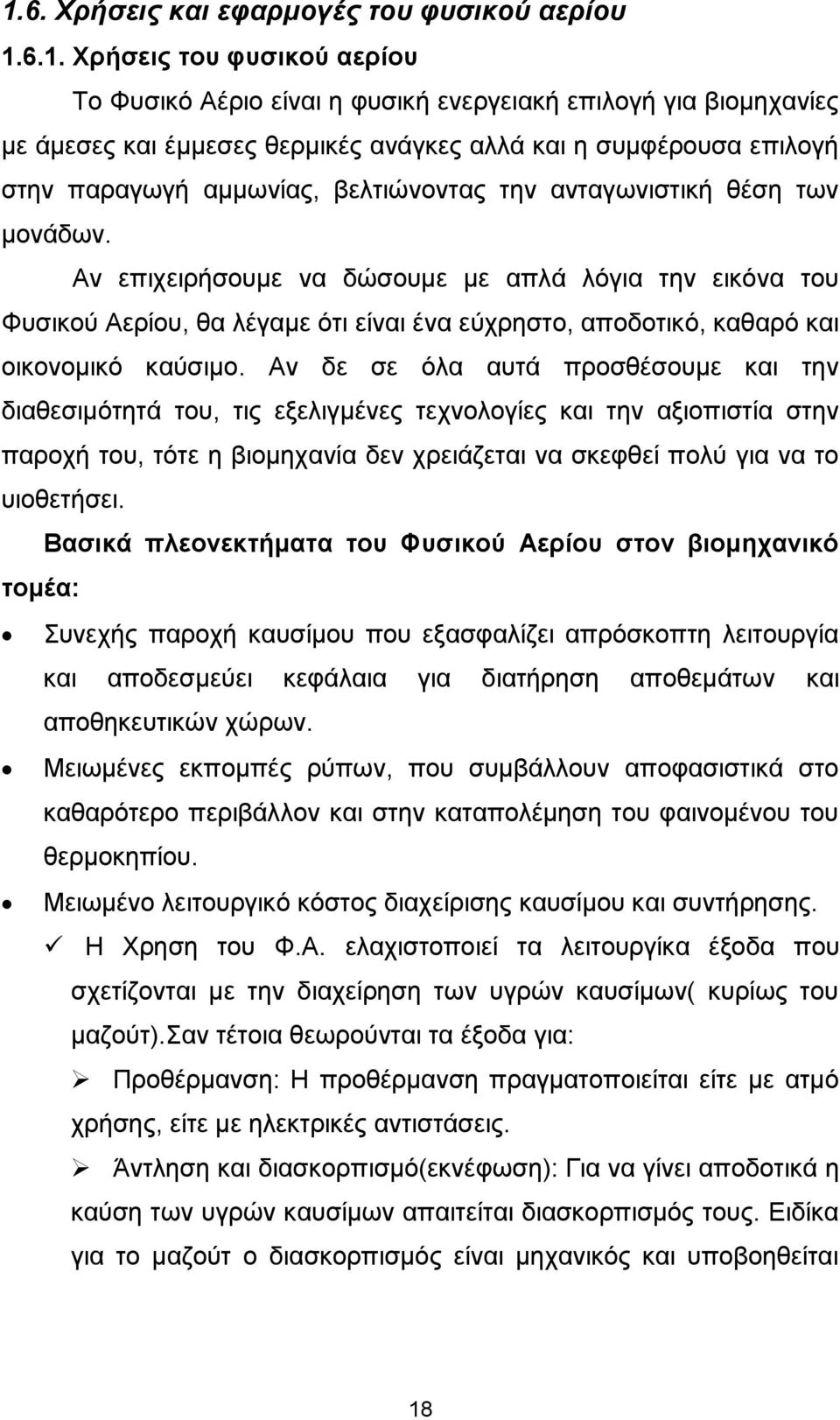 Αν επιχειρήσουμε να δώσουμε με απλά λόγια την εικόνα του Φυσικού Αερίου, θα λέγαμε ότι είναι ένα εύχρηστο, αποδοτικό, καθαρό και οικονομικό καύσιμο.