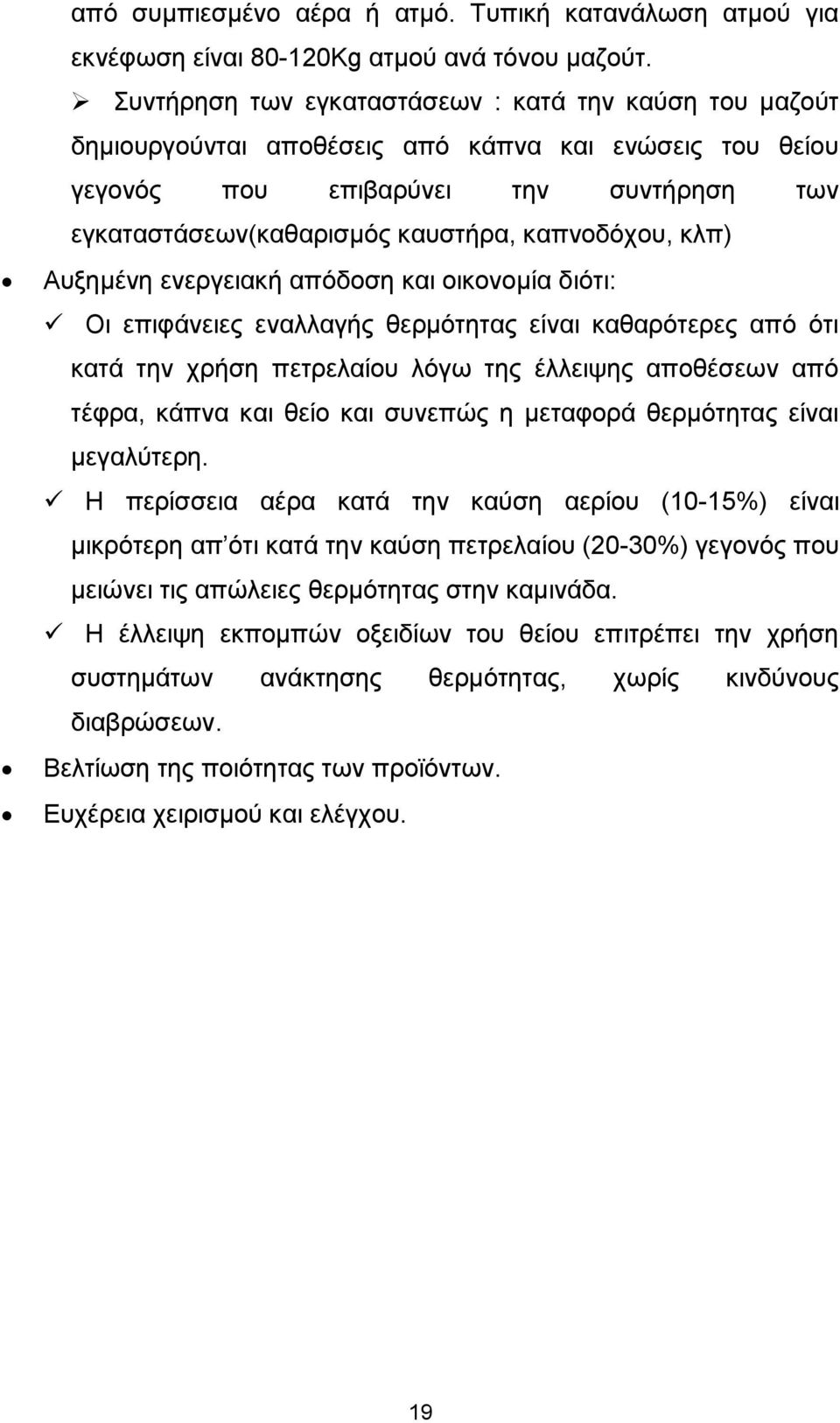 καπνοδόχου, κλπ) Αυξημένη ενεργειακή απόδοση και οικονομία διότι: Οι επιφάνειες εναλλαγής θερμότητας είναι καθαρότερες από ότι κατά την χρήση πετρελαίου λόγω της έλλειψης αποθέσεων από τέφρα, κάπνα