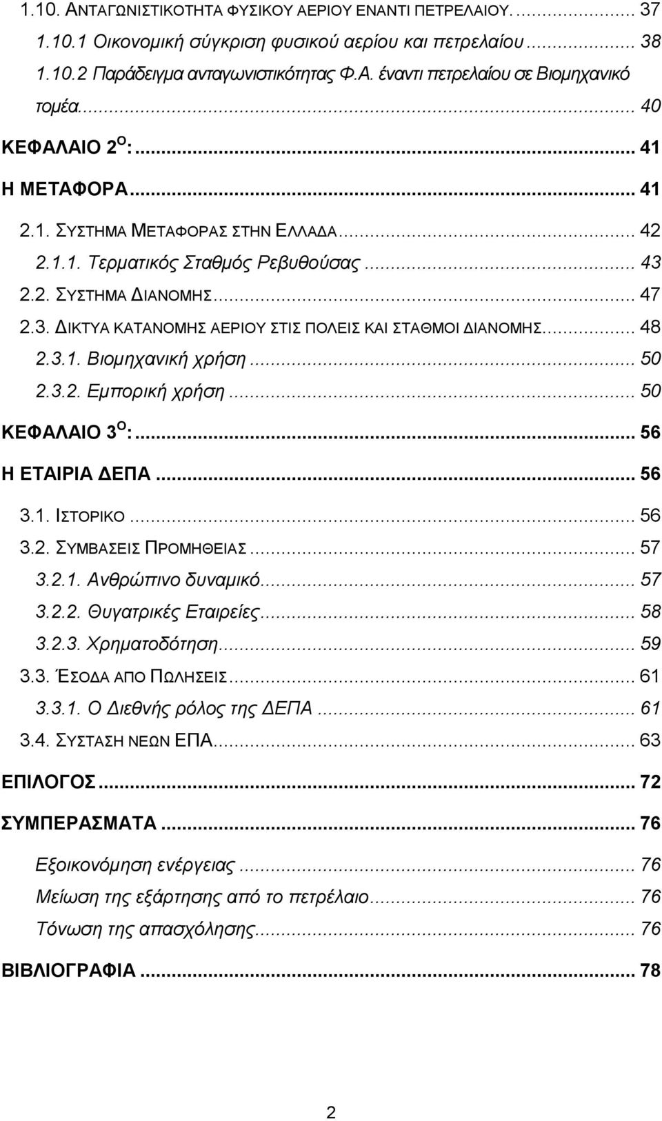 .. 48 2.3.1. Βιομηχανική χρήση... 50 2.3.2. Εμπορική χρήση... 50 ΚΕΦΑΛΑΙΟ 3 Ο :... 56 Η ΕΤΑΙΡΙΑ ΔΕΠΑ... 56 3.1. ΙΣΤΟΡΙΚΟ... 56 3.2. ΣΥΜΒΑΣΕΙΣ ΠΡΟΜΗΘΕΙΑΣ... 57 3.2.1. Ανθρώπινο δυναμικό... 57 3.2.2. Θυγατρικές Εταιρείες.
