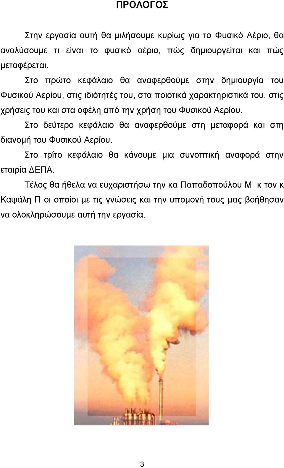 χρήση του Φυσικού Αερίου. Στο δεύτερο κεφάλαιο θα αναφερθούμε στη μεταφορά και στη διανομή του Φυσικού Αερίου.