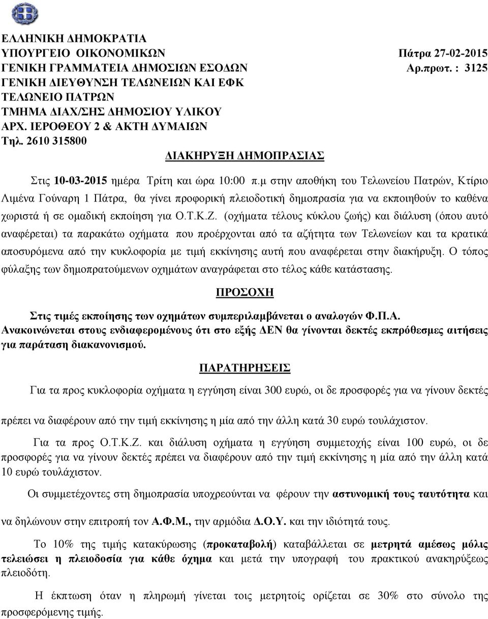 μ στην αποθήκη του Τελωνείου Πατρών, Κτίριο Λιμένα Γούναρη 1 Πάτρα, θα γίνει προφορική πλειοδοτική δημοπρασία για να εκποιηθούν το καθένα χωριστά ή σε ομαδική εκποίηση για Ο.Τ.Κ.Ζ.