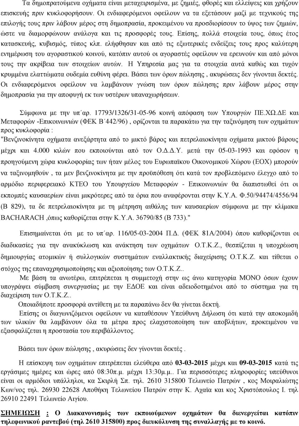 προσφορές τους. Επίσης, πολλά στοιχεία τους, όπως έτος κατασκευής, κυβισμός, τύπος κλπ.