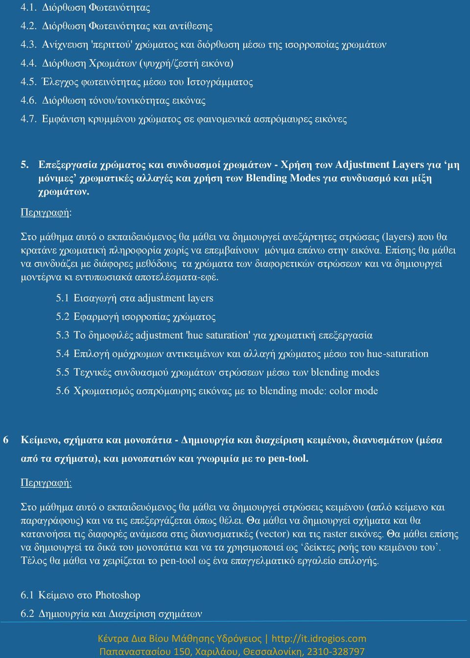 Επεξεργασία χρώματος και συνδυασμοί χρωμάτων - Χρήση των Adjustment Layers για μη μόνιμες χρωματικές αλλαγές και χρήση των Blending Modes για συνδυασμό και μίξη χρωμάτων.