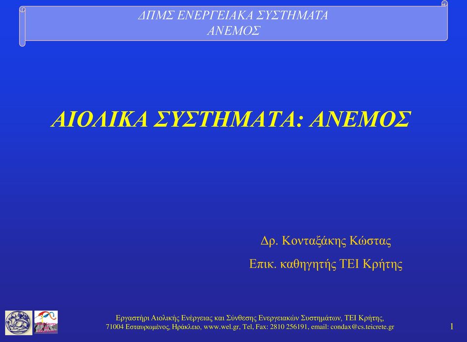 Σύνθεσης Ενεργειακών Συστημάτων, ΤΕΙ Κρήτης, 71004