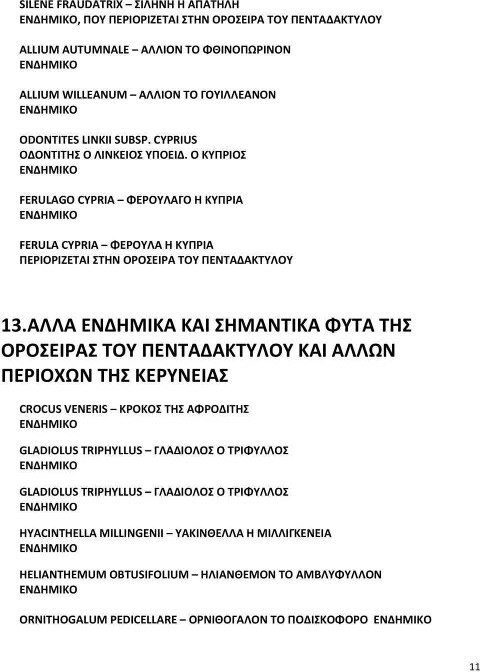 ΑΛΛΑ ΕΝΔΗΜΙΚΑ ΚΑΙ ΣΗΜΑΝΤΙΚΑ ΦΥΤΑ ΤΗΣ ΟΡΟΣΕΙΡΑΣ ΤΟΥ ΠΕΝΤΑΔΑΚΤΥΛΟΥ ΚΑΙ ΑΛΛΩΝ ΠΕΡΙΟΧΩΝ ΤΗΣ ΚΕΡΥΝΕΙΑΣ CROCUS VENERIS ΚΡΟΚΟΣ ΤΗΣ ΑΦΡΟΔΙΤΗΣ GLADIOLUS TRIPHYLLUS ΓΛΑΔΙΟΛΟΣ Ο ΤΡΙΦΥΛΛΟΣ