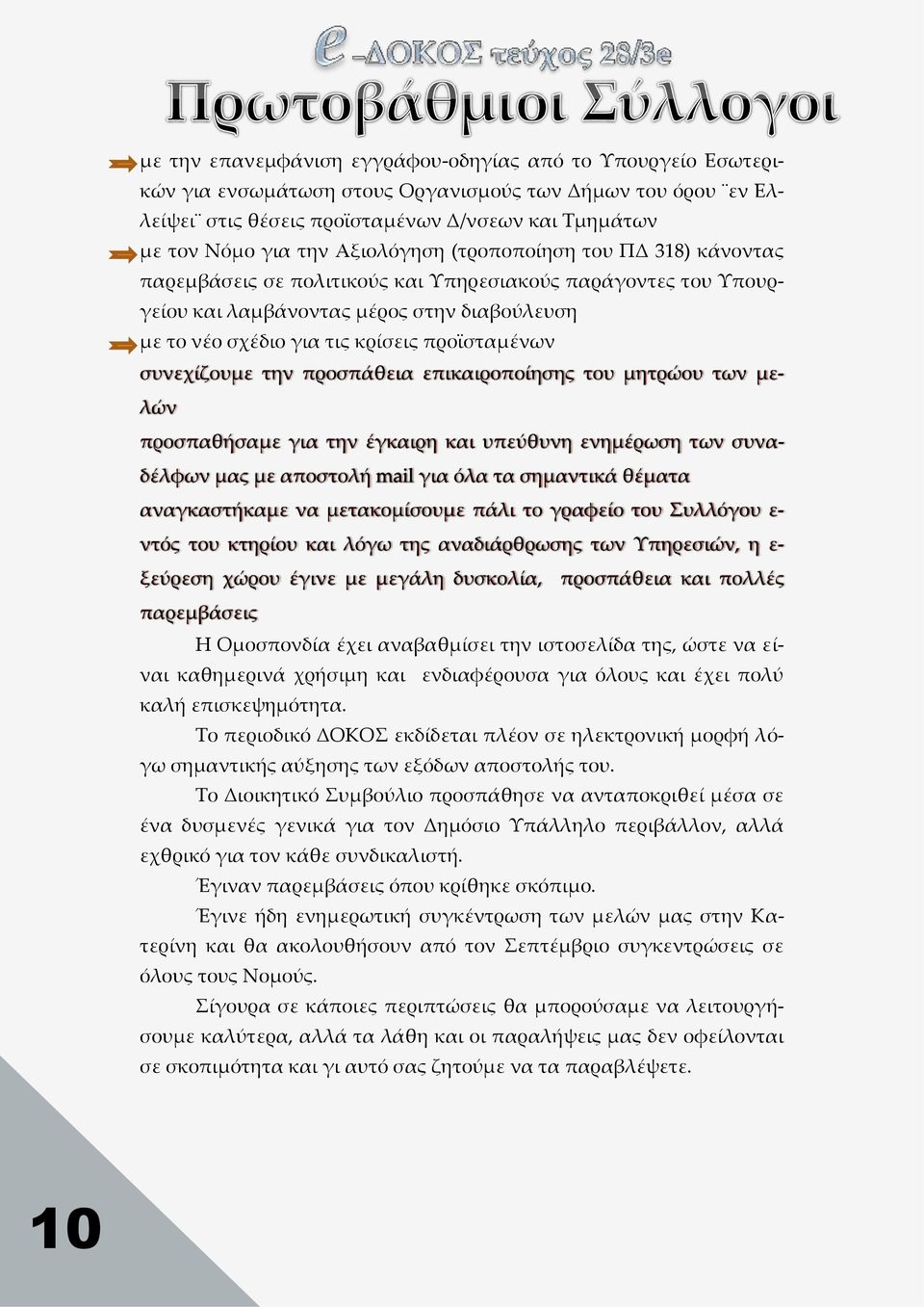 συνεχίζουμε την προσπάθεια επικαιροποίησης του μητρώου των μελών προσπαθήσαμε για την έγκαιρη και υπεύθυνη ενημέρωση των συναδέλφων μας με αποστολή mail για όλα τα σημαντικά θέματα αναγκαστήκαμε να
