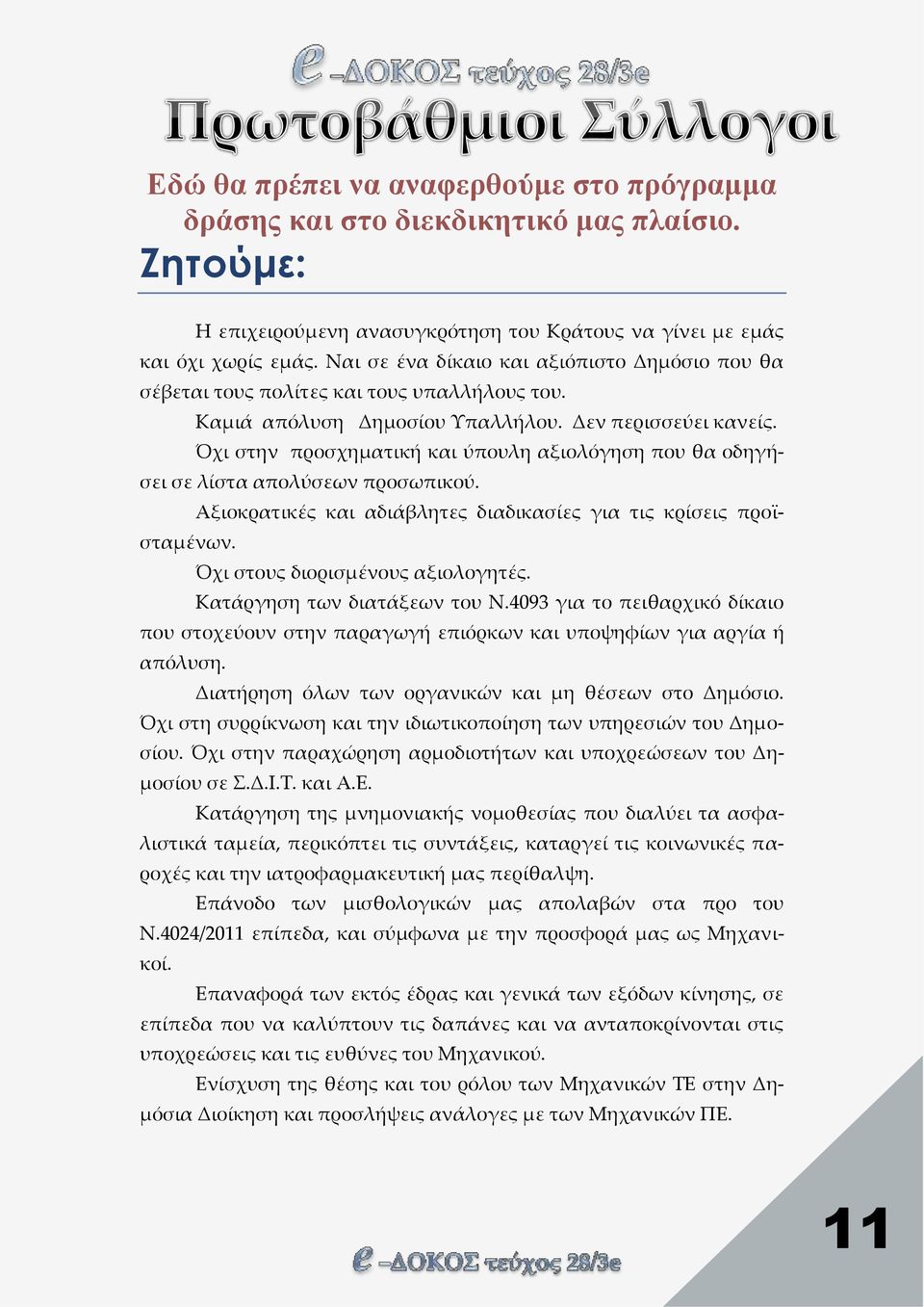 Όχι στην προσχηματική και ύπουλη αξιολόγηση που θα οδηγήσει σε λίστα απολύσεων προσωπικού. Αξιοκρατικές και αδιάβλητες διαδικασίες για τις κρίσεις προϊσταμένων. Όχι στους διορισμένους αξιολογητές.