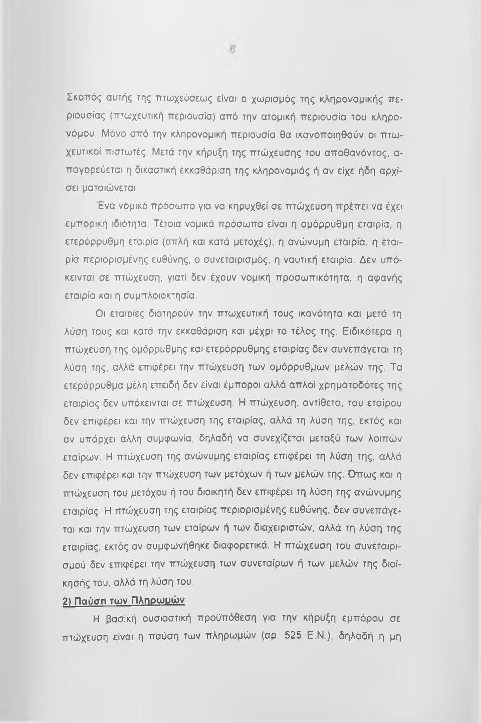 Μετά την κήρυξη της πτώχευσης του αποθανόντος, α παγορεύεται η δικαστική εκκαθάριση της κληρονομιάς ή αν είχε ήδη αρχίσει ματαιώνεται.