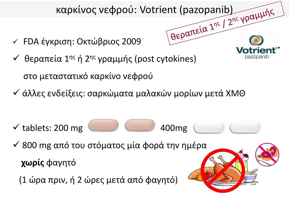 ενδείξεις: σαρκώματα μαλακών μορίων μετά ΧΜΘ tablets: 200 mg 400mg 800 mg από