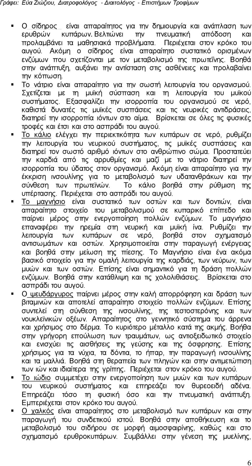 Το νάτριο είναι απαραίτητο για την σωστή λειτουργία του οργανισμού. Σχετίζεται με τη μυϊκή σύσπαση και τη λειτουργία του μυϊκού συστήματος.