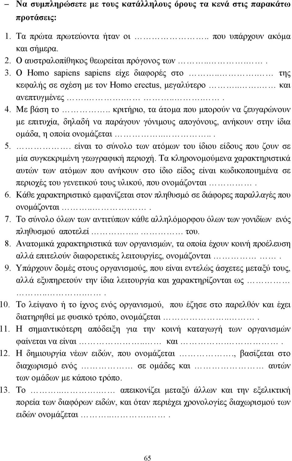 . κριτήριο, τα άτοµα που µπορούν να ζευγαρώνουν µε επιτυχία, δηλαδή να παράγουν γόνιµους απογόνους, ανήκουν στην ίδια οµάδα, η οποία ονοµάζεται..... 5.