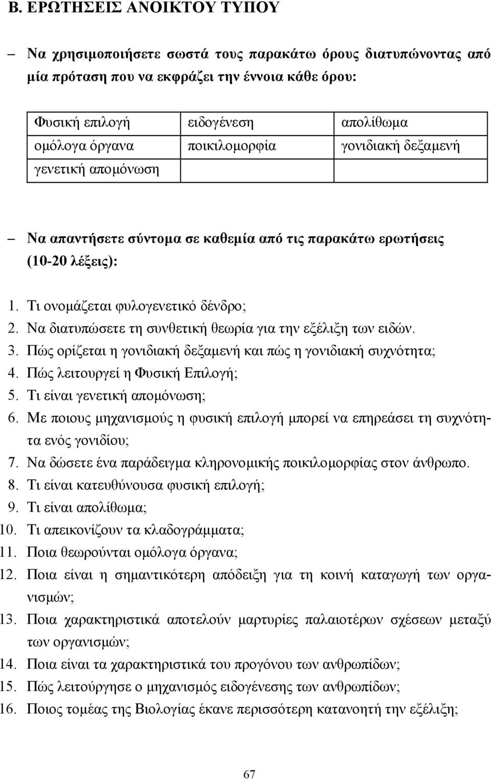 Να διατυπώσετε τη συνθετική θεωρία για την εξέλιξη των ειδών. 3. Πώς ορίζεται η γονιδιακή δεξαµενή και πώς η γονιδιακή συχνότητα; 4. Πώς λειτουργεί η Φυσική Επιλογή; 5. Τι είναι γενετική αποµόνωση; 6.