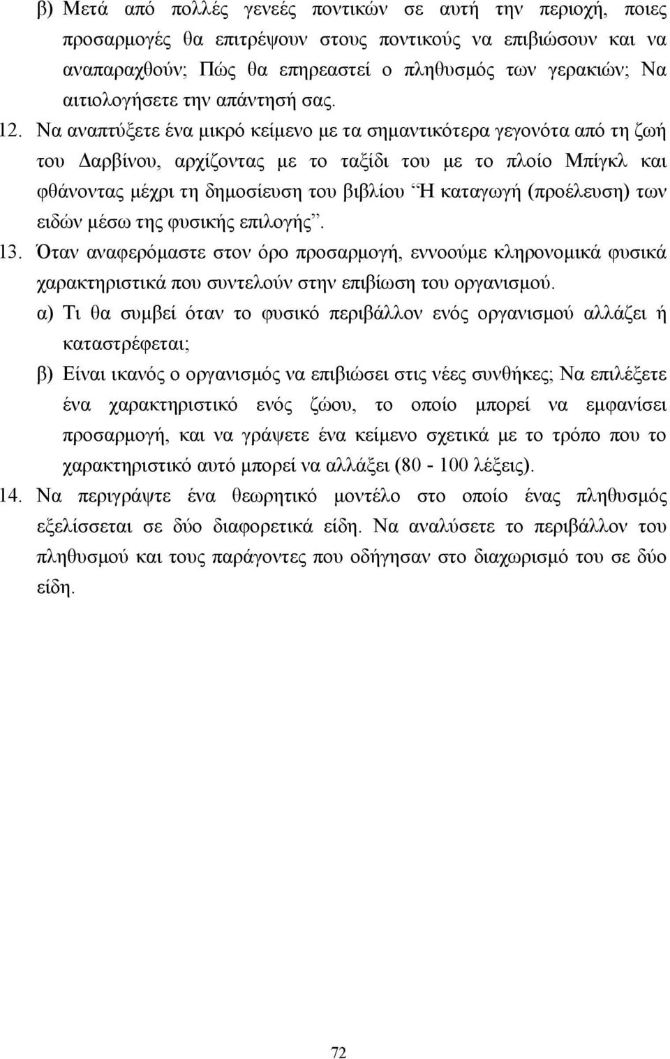 Να αναπτύξετε ένα µικρό κείµενο µε τα σηµαντικότερα γεγονότα από τη ζωή του αρβίνου, αρχίζοντας µε το ταξίδι του µε το πλοίο Μπίγκλ και φθάνοντας µέχρι τη δηµοσίευση του βιβλίου Η καταγωγή