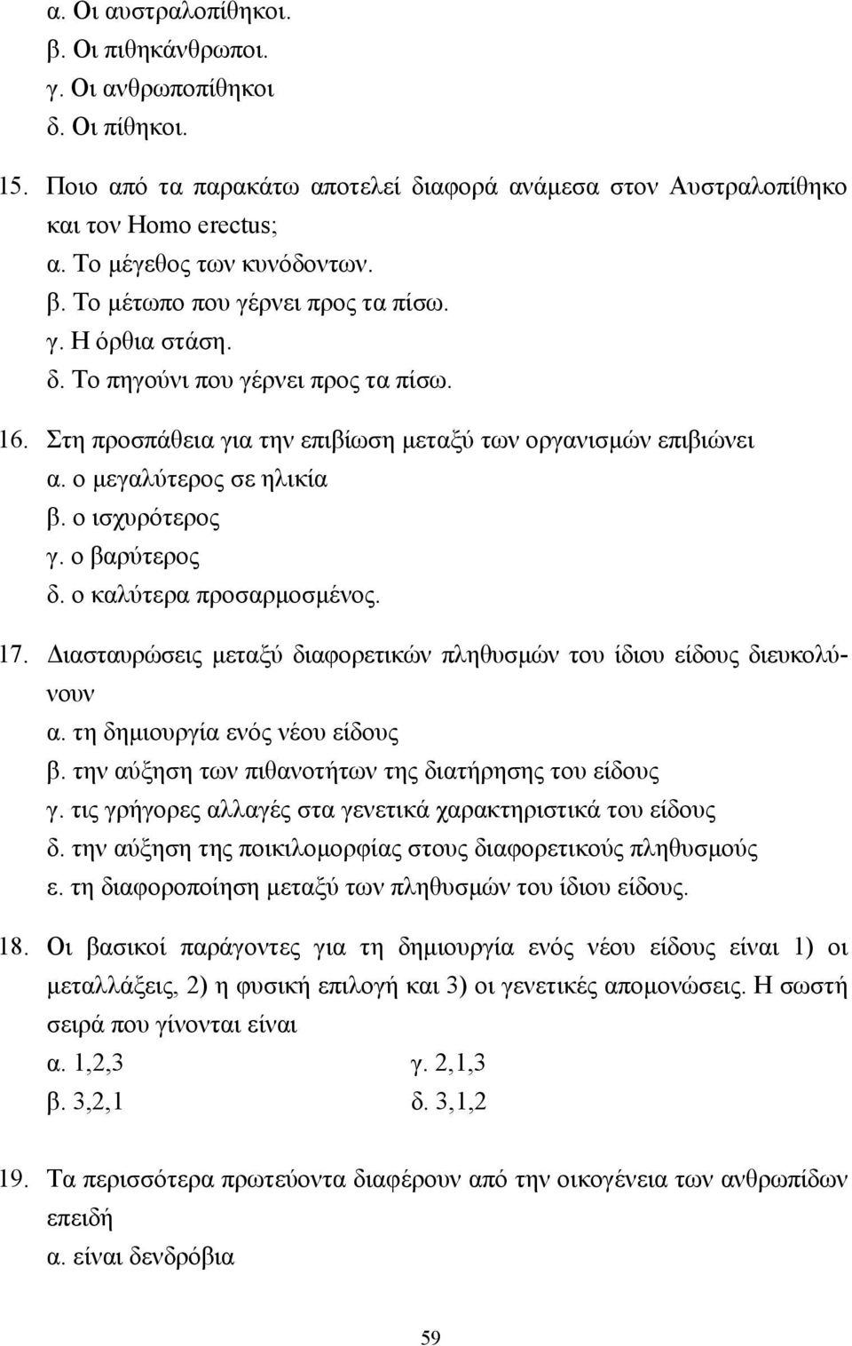 ο µεγαλύτερος σε ηλικία β. ο ισχυρότερος γ. ο βαρύτερος δ. ο καλύτερα προσαρµοσµένος. 17. ιασταυρώσεις µεταξύ διαφορετικών πληθυσµών του ίδιου είδους διευκολύνουν α. τη δηµιουργία ενός νέου είδους β.