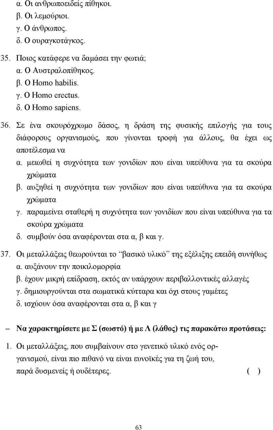 µειωθεί η συχνότητα των γονιδίων που είναι υπεύθυνα για τα σκούρα χρώµατα β. αυξηθεί η συχνότητα των γονιδίων που είναι υπεύθυνα για τα σκούρα χρώµατα γ.