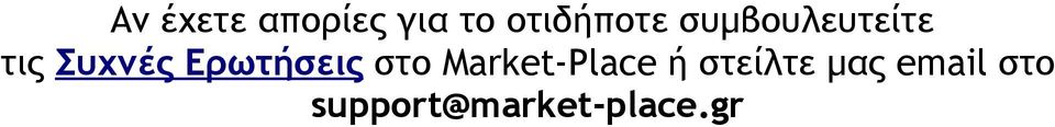 Ερωτήσεις στο Market-Place ή