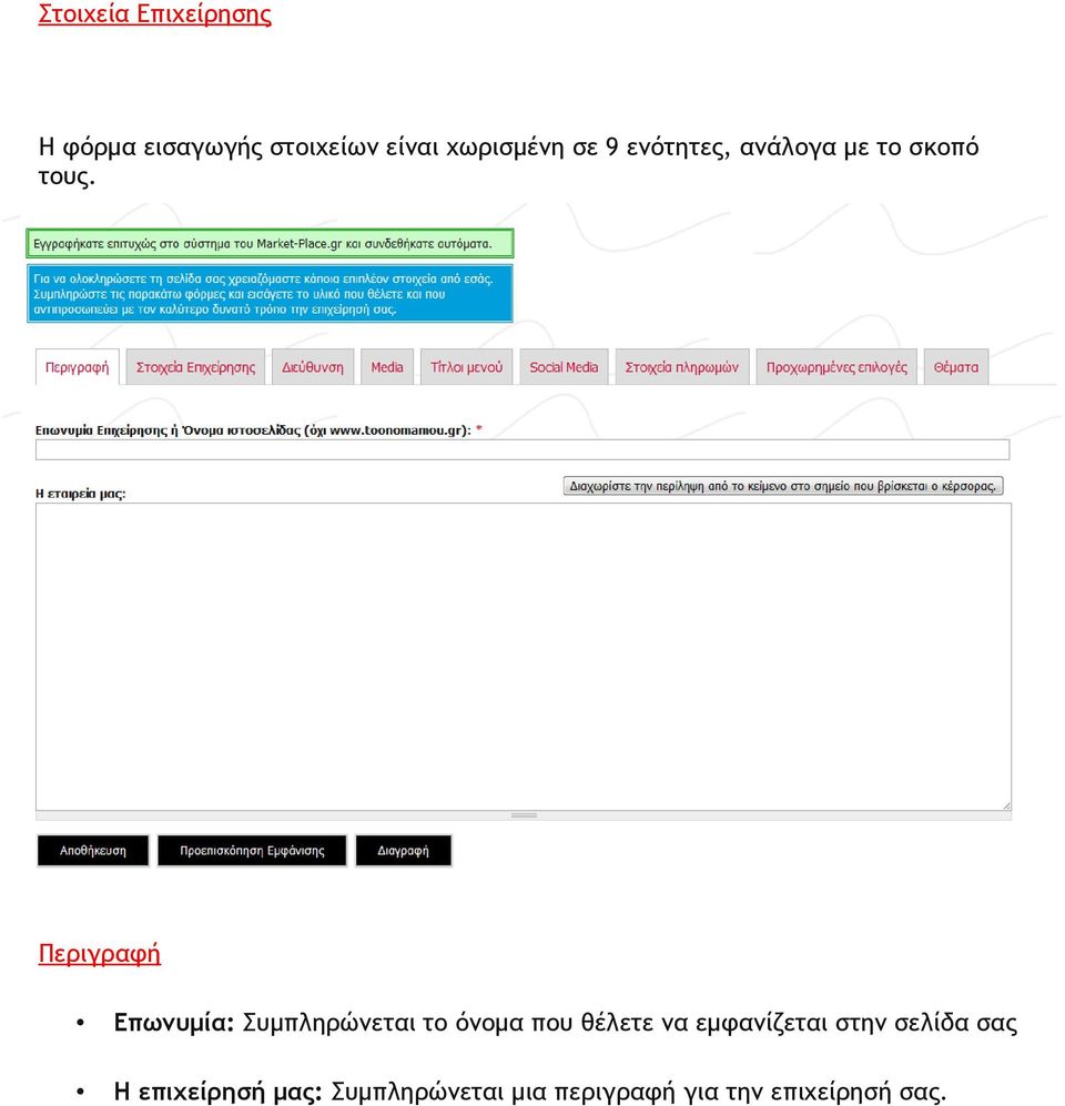 Περιγραφή Επωνυμία: Συμπληρώνεται το όνομα που θέλετε να