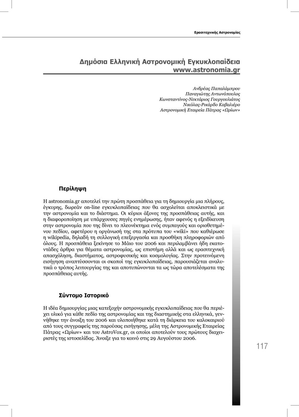 gr αποτελεί την πρώτη προσπάθεια για τη δημιουργία μια πλήρους, έγκυρης, δωρεάν on-line εγκυκλοπαίδειας που θα ασχολείται αποκλειστικά με την αστρονομία και το διάστημα.