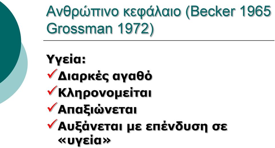 αγαθό Κληρονομείται Απαξιώνεται