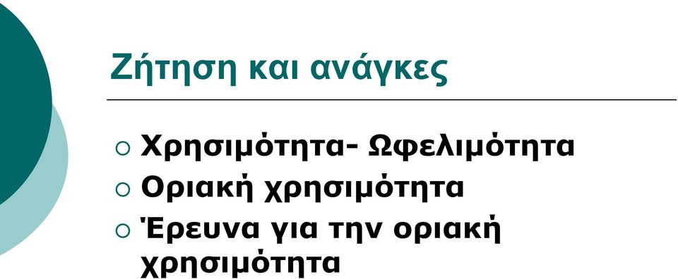 Ωφελιμότητα Οριακή