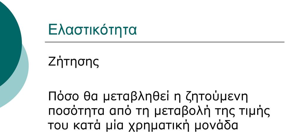 ποσότητα από τη μεταβολή της