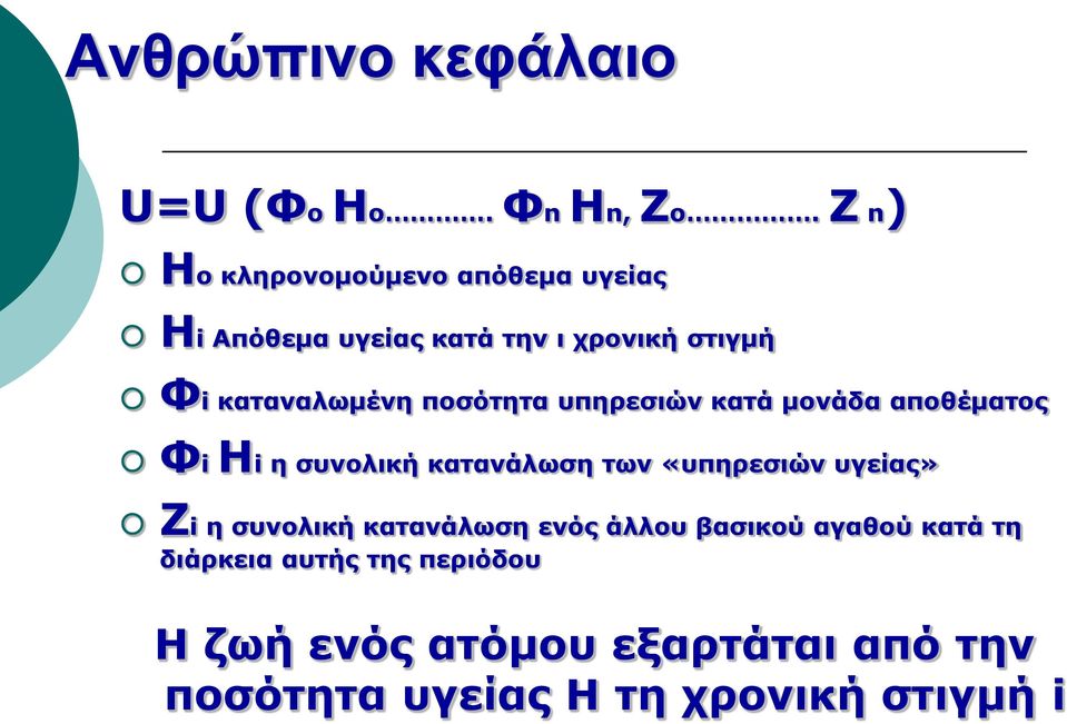 ποσότητα υπηρεσιών κατά μονάδα αποθέματος Φi Ηi η συνολική κατανάλωση των «υπηρεσιών υγείας» Ζi η