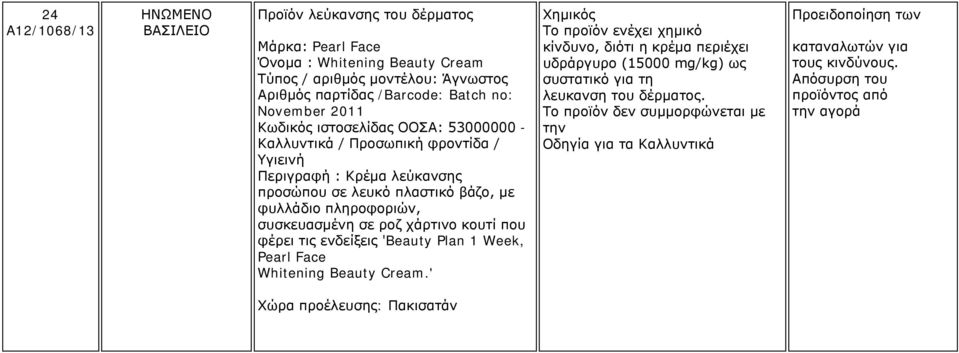 σε ροζ χάρτινο κουτί που φέρει τις ενδείξεις 'Beauty Plan 1 Week, Pearl Face Whitening Beauty Cream.