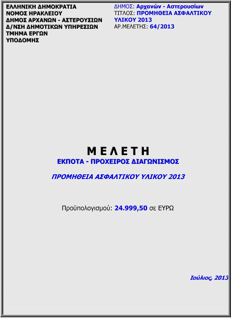 ΜΕΛΕΤΗΣ: 64/2013 Μ Ε Λ Ε Τ Η ΕΚΠΟΤΑ -- ΠΡΟΧΕΙΡΟΣ ΙΑΓΩΝΙΣΜΟΣ ΠΡΟΜΗΘΕΙΑ