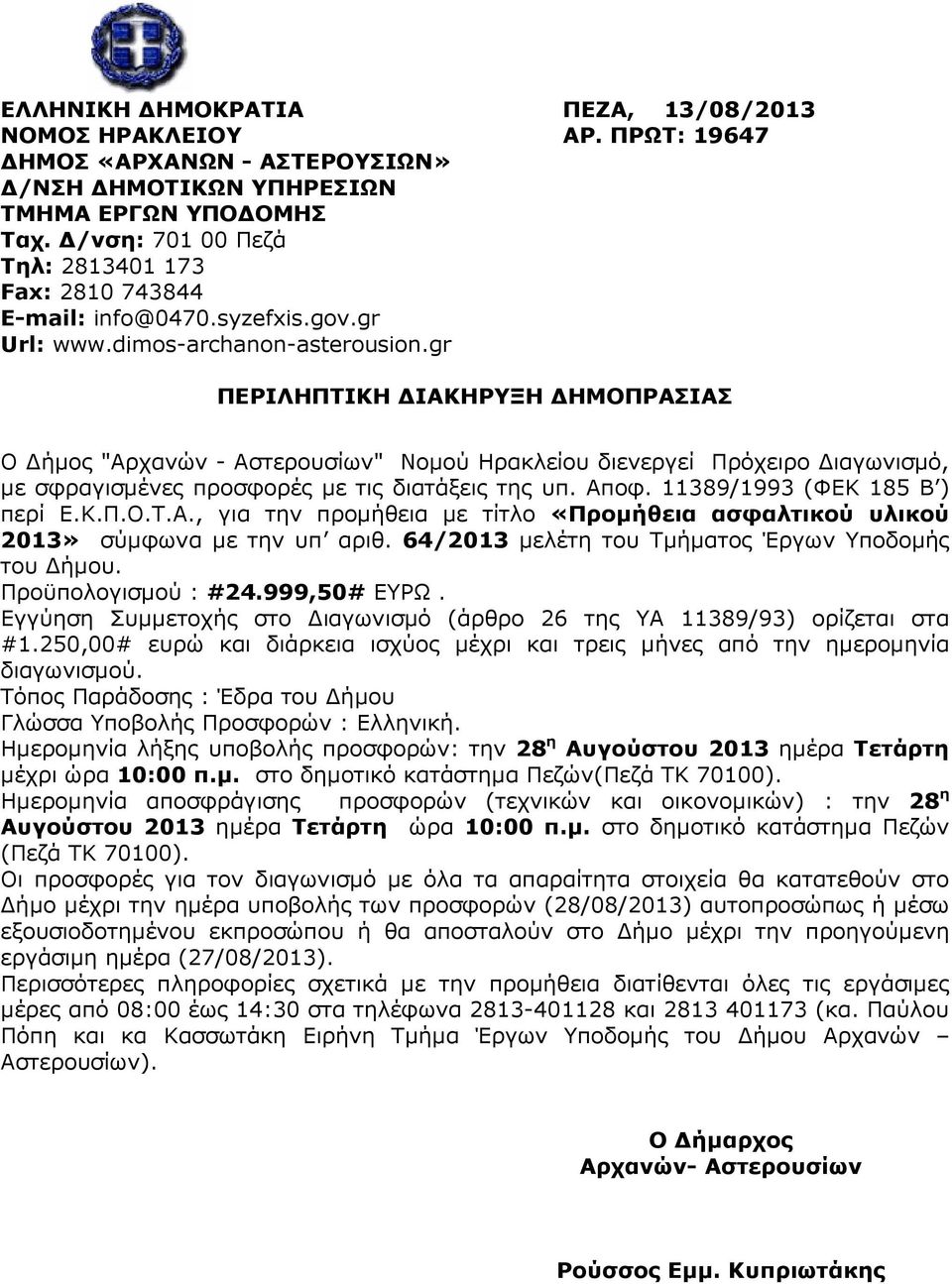gr ΠΕΡΙΛΗΠΤΙΚΗ ΙΑΚΗΡΥΞΗ ΗΜΟΠΡΑΣΙΑΣ Ο ήµος "Αρχανών - Αστερουσίων" Νοµού Ηρακλείου διενεργεί Πρόχειρο ιαγωνισµό, µε σφραγισµένες προσφορές µε τις διατάξεις της υπ. Αποφ. 11389/1993 (ΦΕΚ 185 Β ) περί Ε.