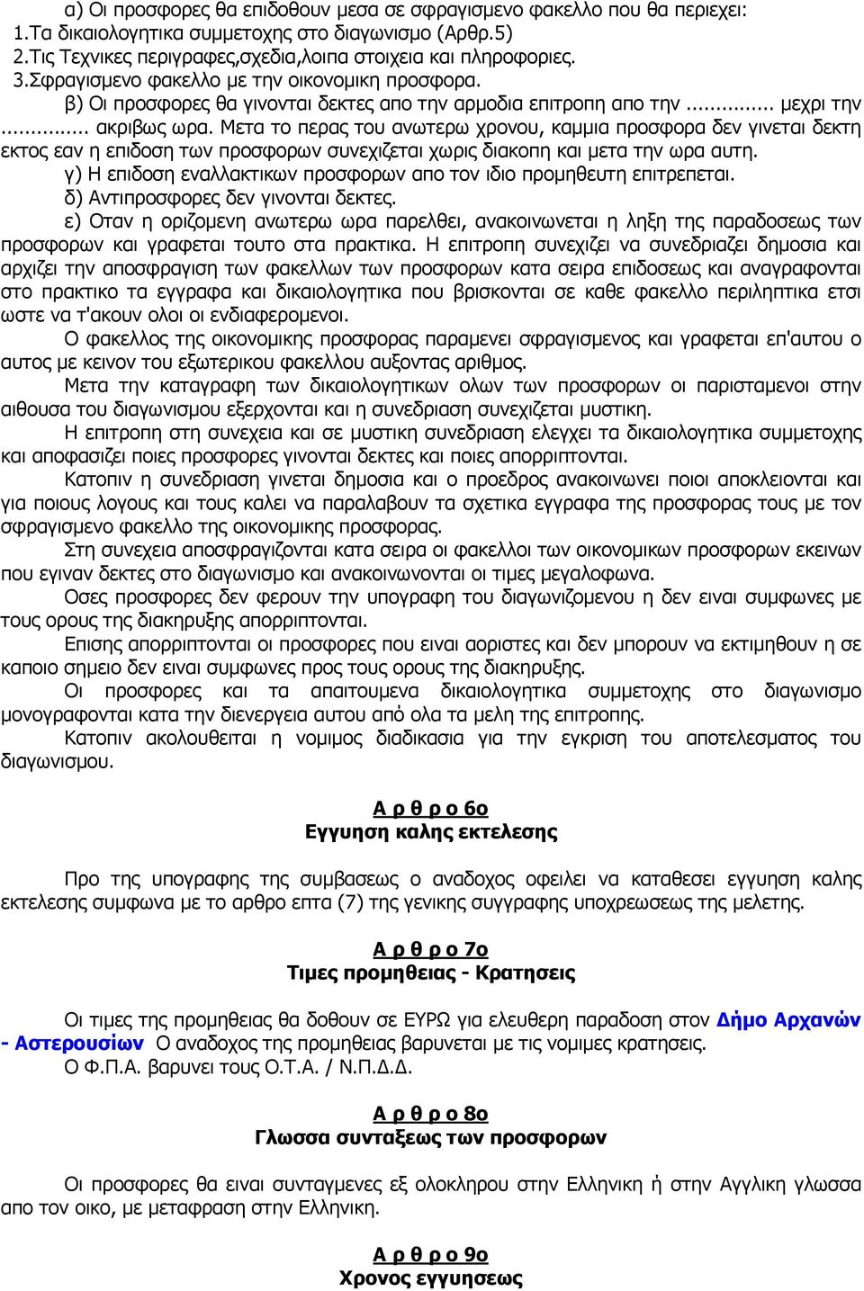 Μετα το περας του ανωτερω χρονου, καµµια προσφορα δεν γινεται δεκτη εκτος εαν η επιδοση των προσφορων συνεχιζεται χωρις διακοπη και µετα την ωρα αυτη.