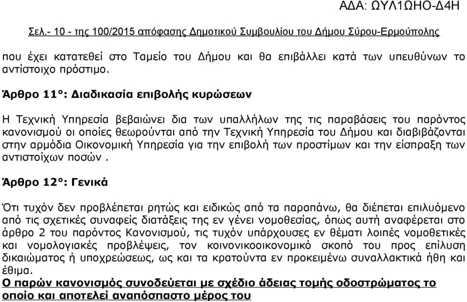 διαβιβάζονται στην αρμόδια Οικονομική Υπηρεσία για την επιβολή των προστίμων και την είσπραξη των αντιστοίχων ποσών.