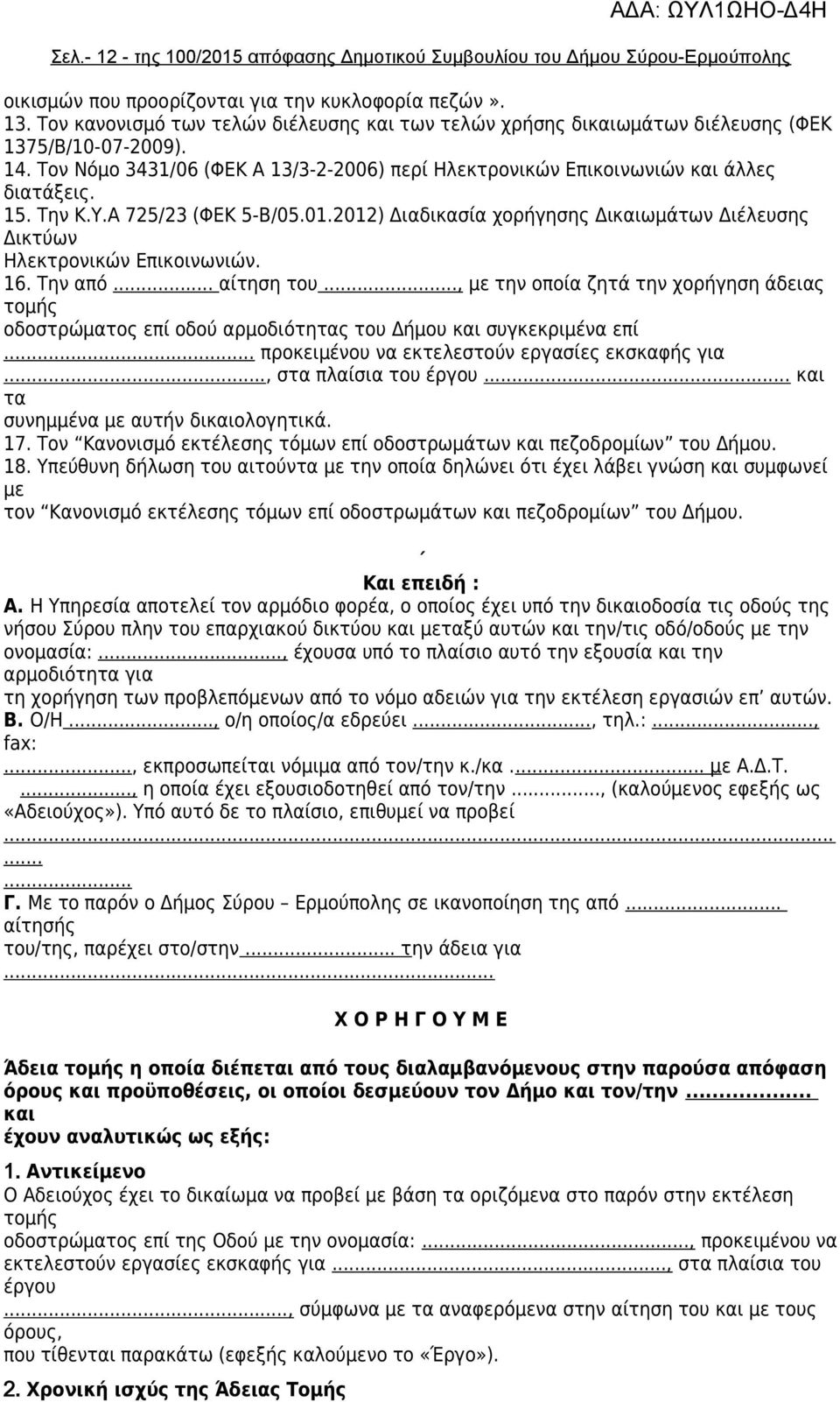 Την Κ.Υ.Α 725/23 (ΦΕΚ 5-Β/05.01.2012) Διαδικασία χορήγησης Δικαιωμάτων Διέλευσης Δικτύων Ηλεκτρονικών Επικοινωνιών. 16. Την από... αίτηση του.